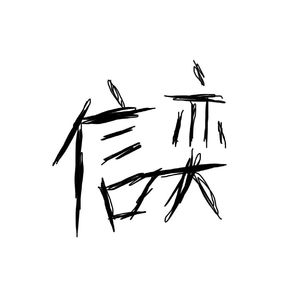 有些