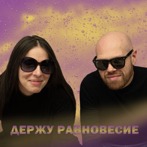 Держу равновесие