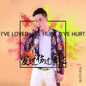 爱过伤过痛过