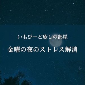 金曜夜のストレス解消