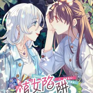 悸动（《直女陷阱》同人曲）