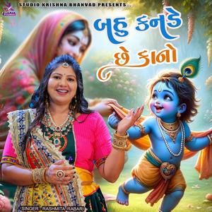 બહુ કનડે છે કાનો || RASHMITA RABARI