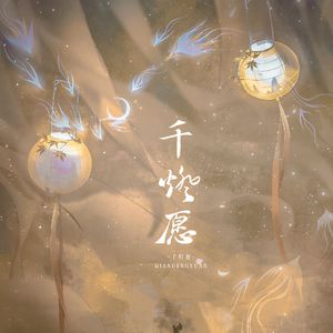 千灯愿