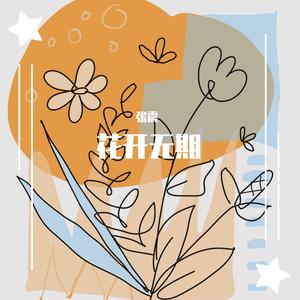 花开无期
