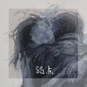 弱点