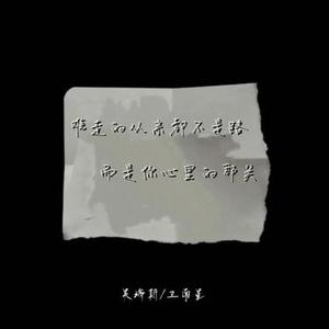 难走的从来都不是路 而是你心里的那关