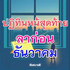 ลาก่อนธันวาคม ที่ค่อยไกลหาย