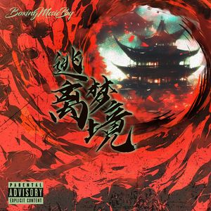 惜樽空(Feat.GoldenFlow咏者）