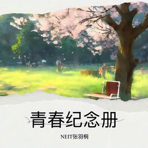 青春纪念册 伴奏