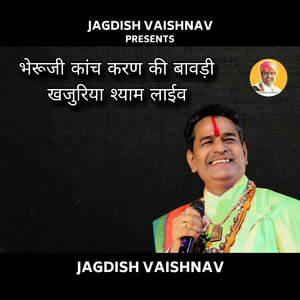 भेरूजी कांच करण की बावड़ी खजुरिया श्याम लाईव