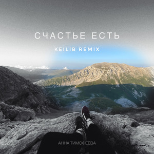 Анна Тимофеева-Счастье есть (KEILIB REMIX)