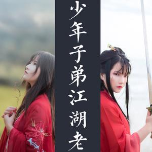 少年子弟江湖老（有念白）