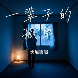 一辈子的孤单 (Cover 深白色二人组)