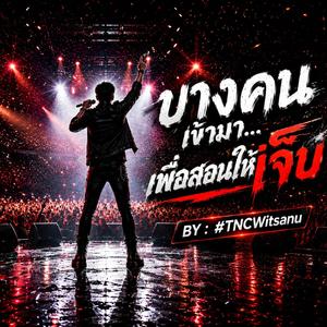 บางคนเข้ามา เพื่อสอนให้เจ็บ