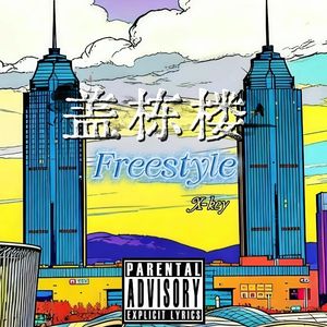 盖栋楼freestyle
