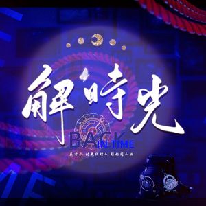 【花亦山x时光联动同人 】 解时光