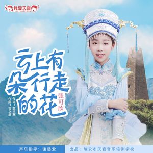 云上有朵行走的花