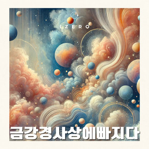 너무 얽매이지 마요