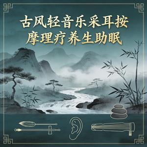 采耳养生安神（ear picking for health and calming the mind）