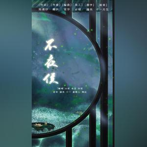 不夜侯 和声参考