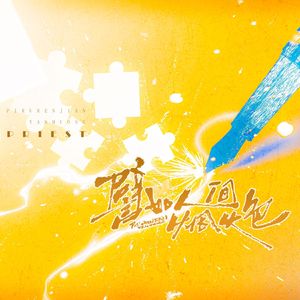 譬如人间烟火色