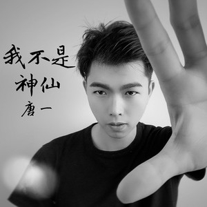 我不是神仙