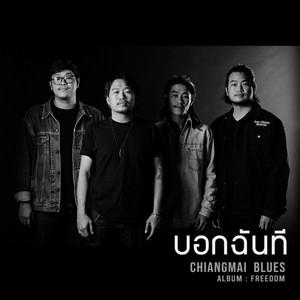 บอกฉันที