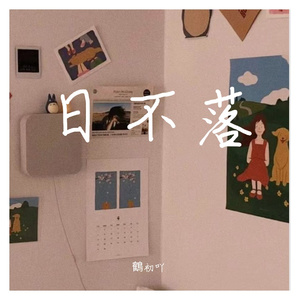 日不落（柔情版）