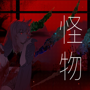 怪物 （中文填词版）