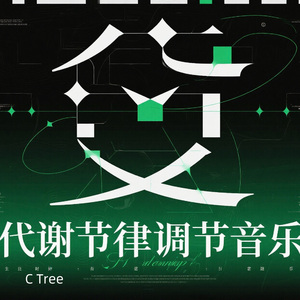 节律共生曲|代谢节律调节音乐