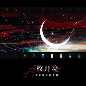 一枚月亮——记稚楚《营业悖论》（翻自 炊饭）