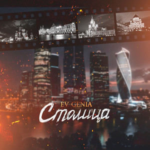 Столица
