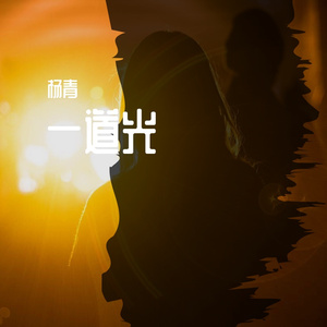 一道光（木偶剧《大象来了》插曲）