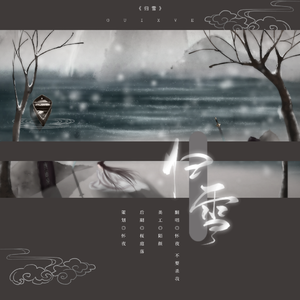 《归雪》—记剑网三 纯阳X明教剧情歌