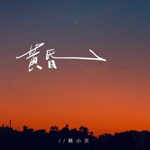黄昏(DJ版)