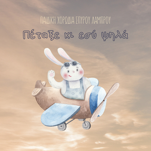 Ta Kalitera Mas Hronia (Instrumental)