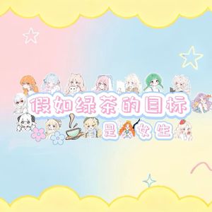 假如绿茶的目标是女生