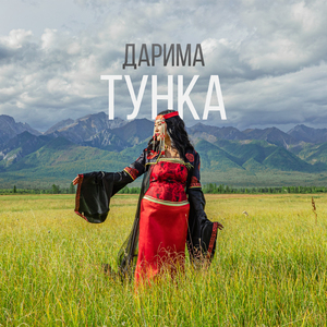 Тунка
