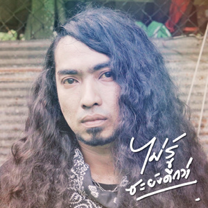 ไม่รู้ซะยังดีกว่า