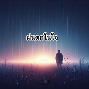 ฝนตกในใจ