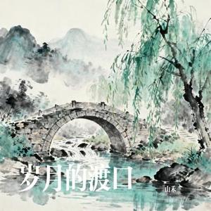 岁月的渡口