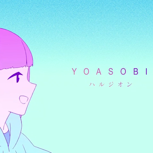 ハルジオン/春紫菀（翻自 YOASOBI）