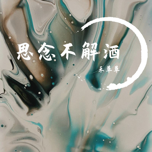 思念不解酒