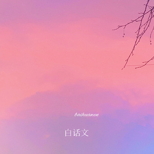 白话文（cover 刘宇）