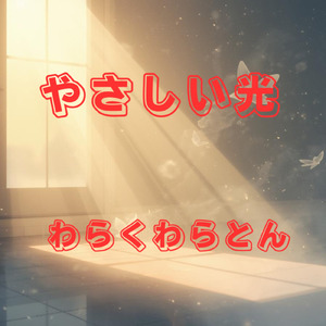 やさしい光 (feat. kokone) [原曲]