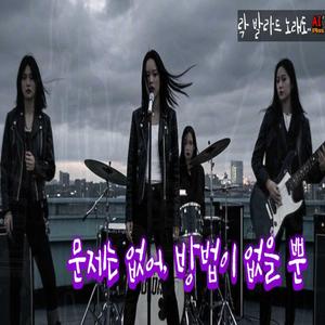 문제없어, 방법이 없을 뿐