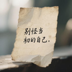 别怪当初的自己