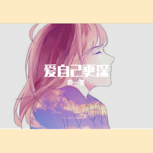 爱自己更深（翻自 DIOR 大颖）