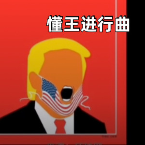 懂王进行曲 (懂王热舞专属bgm)