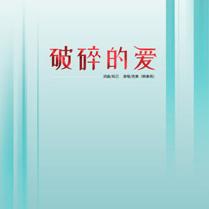 破碎的爱